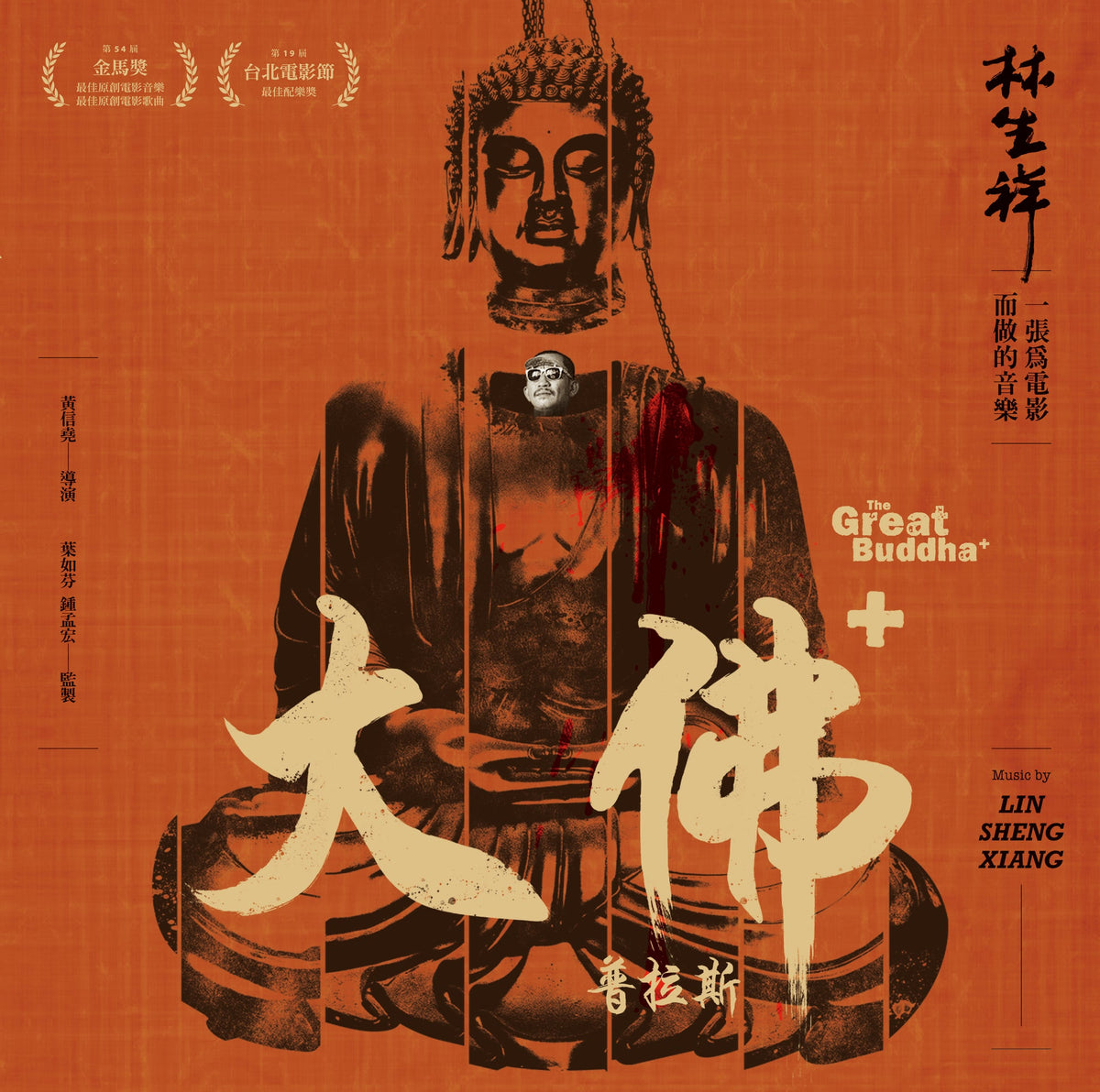 The Great Buddha+ original motion picture soundtrack Lin Sheng Xiang 180g black vinyl LP front cover